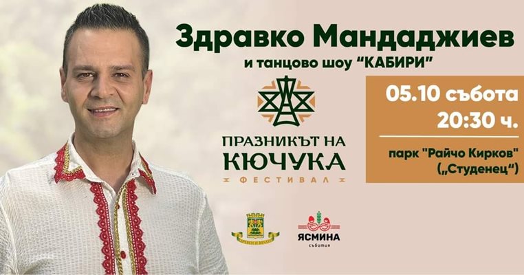 Здравко Мандаджиев ще закрие тази вечер "Празникът на Кючука".