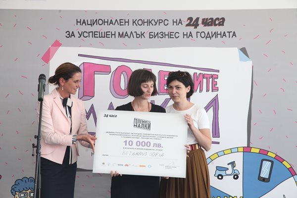 Мариета Захариева, председател на Изпълнителната агенция за подпомагане на малки и средни предприятия пък връчи наградата на BETAHAUS | SOFIA на Биляна Гаджева и Гергана Джевелиева.