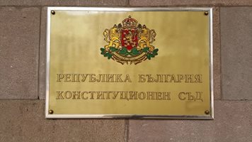 Конституционният съд: Суперпрокурорът е противоконституционен