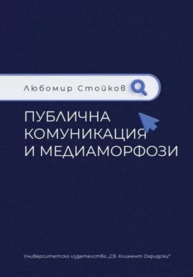 Корицата на “Публична комуникация и медиаморфози”