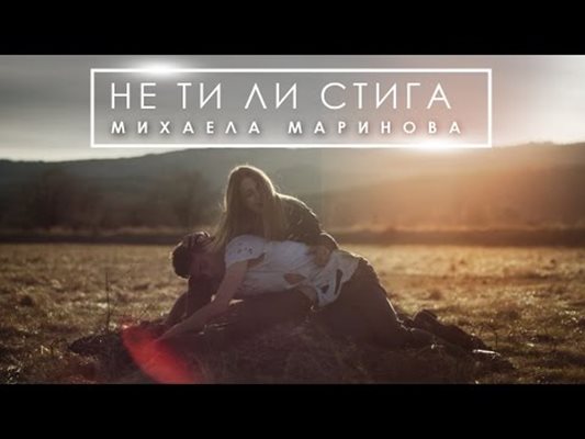 Михаела Маринова пусна нов сингъл