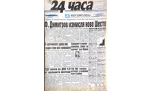 "24 часа" на 17 ноември - вижте първите страници през годините