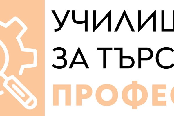 И за икономиката, и за пазара на труда в България е много важно да има модерни професионални гимназии. Ще ви разкажем за училища - пример за обучение на търсени на пазара на труда професии, които имат добри практики за сътрудничество с работодатели и бизнеса.