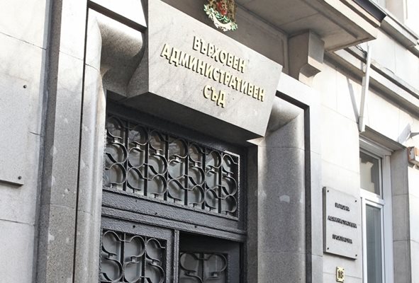 Върховният административен съд. СНИМКА: АРХИВ