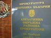 Избират апелативен прокурор на Пловдив на 5 октомври