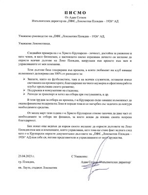 Обръщението на Адам Сотков.