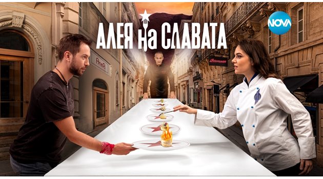 Първият ни кулинарен сериал "Алея на славата" е режисиран от Виктор Чучков.