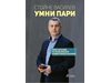 „Умни пари” от Стойне Василев – наръчник в света на личните финанси