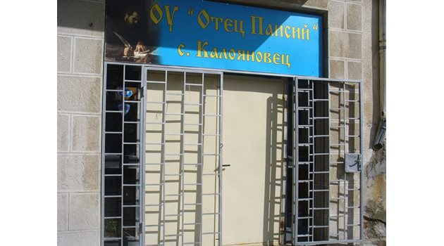 Входната врата на училището в село Калояновец днес беше заключена, но как ли е било в сряда?