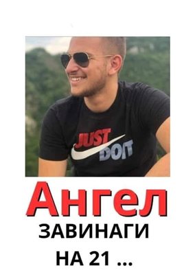 Убитият Ангел Здравков