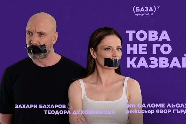Скандали и смях с Теодора Духовникова и Захари Бахаров в кино "Люмиер"