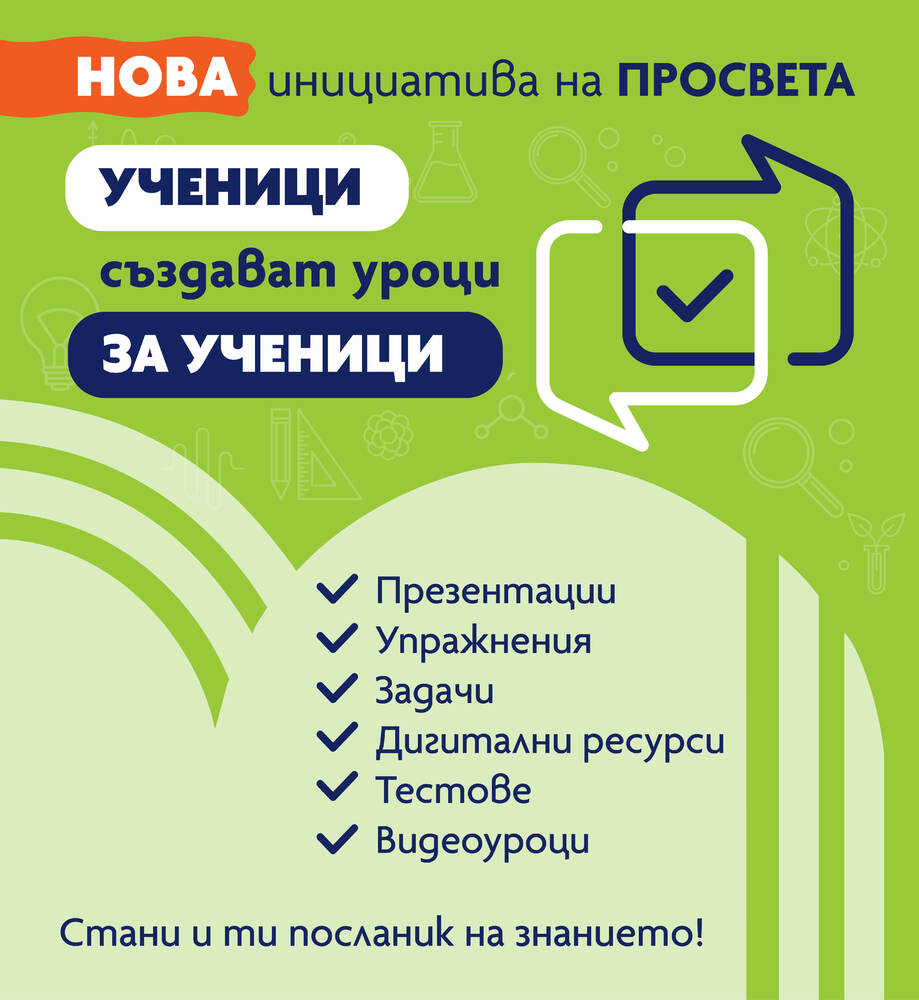 Иновативна идея: Ученици създават уроци за ученици