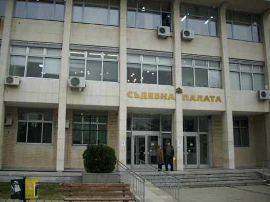 Съдебната палата в Благоевград  СНИМКА: АРХИВ