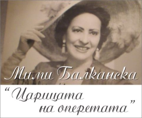 Мими Балканска