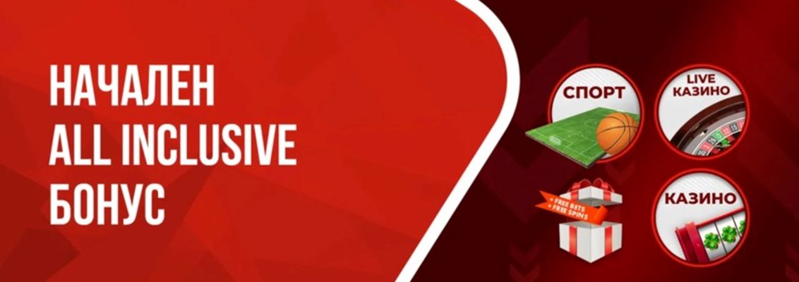 Какво представлява All Inclusive бонусът след регистрация в WINBET?