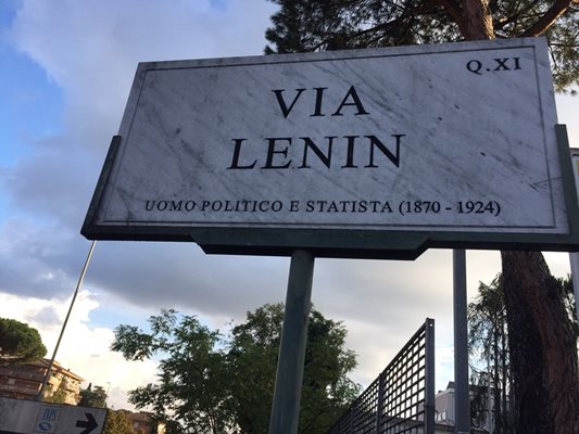 На улица „Ленин” в Рим се намира Националната служба за социално осигуряване. СНИМКИ: АВТОРЪТ