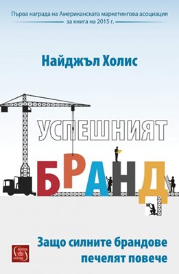 Добрите марки се продават сами