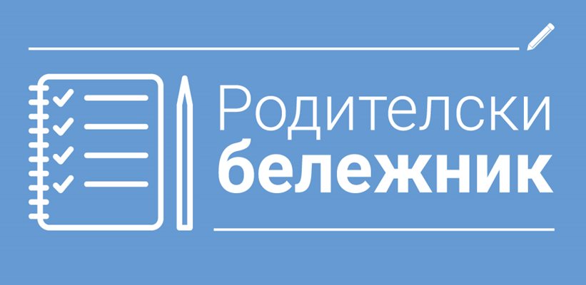 Какво ново има в програмите за учениците от 1-и до 12-и клас? Какво трябва да знаят родителите? От 21 юли “24 часа” започна поредицата “Родителски бележник”.