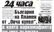 Само в "24 часа" на 1 март: България на Пламен от "Овча купел", в която наркомафията си има държава - съботен очерк