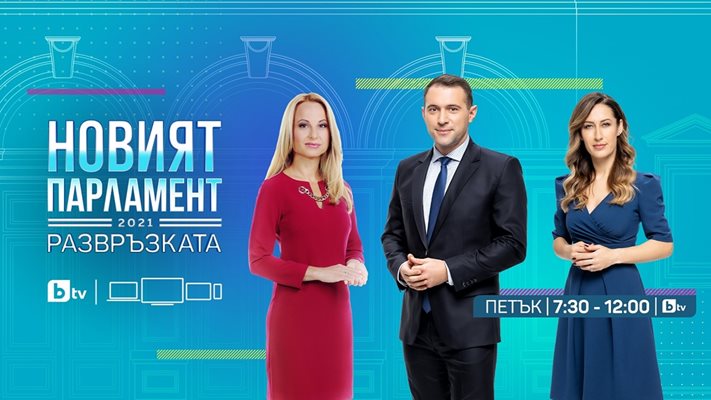 bTV със специално предаване на живо за първия ден на 47-ия парламент