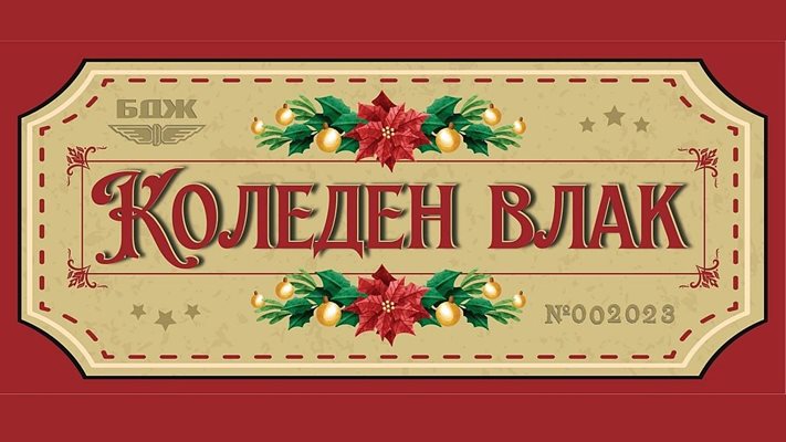 БДЖ организира томбола за пътуване със специален Коледен влак Снимка: БДЖ