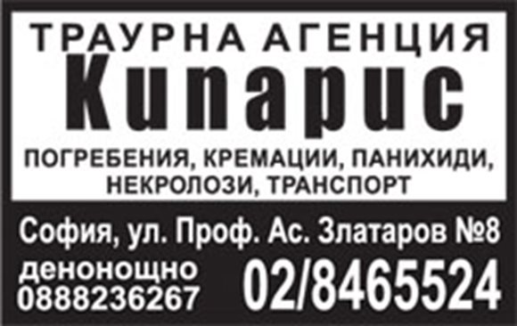 Траурна агенция "Кипарис"