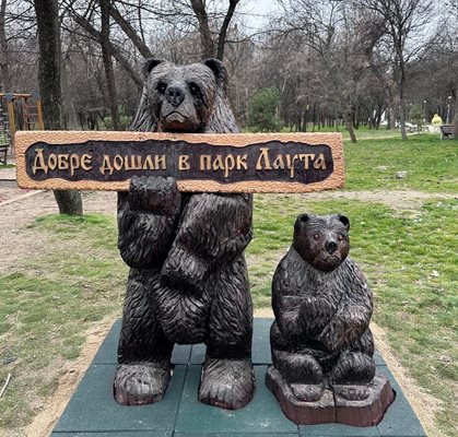 Мечки посрещат посетителите в парк "Лаута".