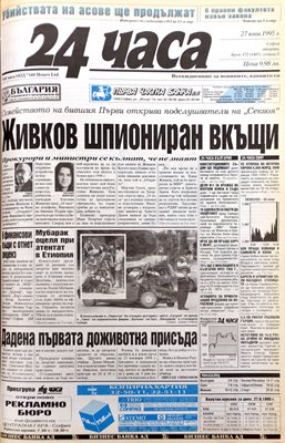 Факсимиле от броя на “24 часа” на 27 юни 1995 г.