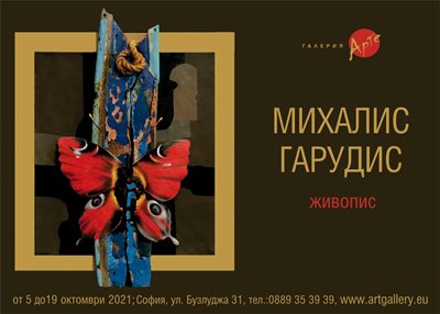 Плакатът на изложбата на Михалис Гарудис