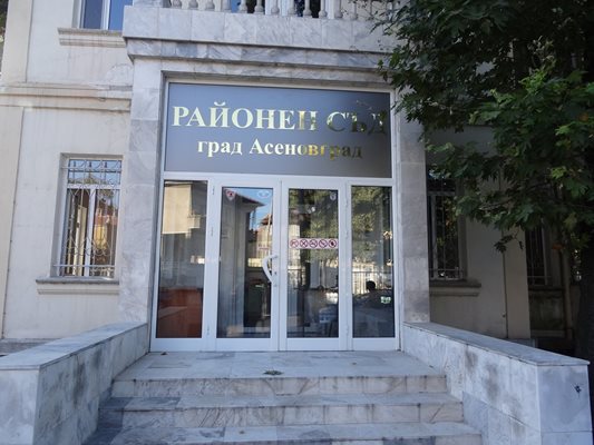 Районният съд в Асеновград.