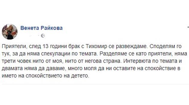 Факсимиле на фейсбук страницата на Венета Райкова