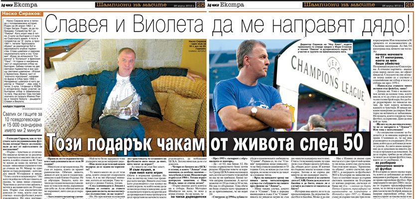 Какво си пожела Наско Сираков преди 10 г.? Вижте факсимиле от вестник "24 часа" с интервю със Сираков по повод половинвековния му юбилей през 2012 г.