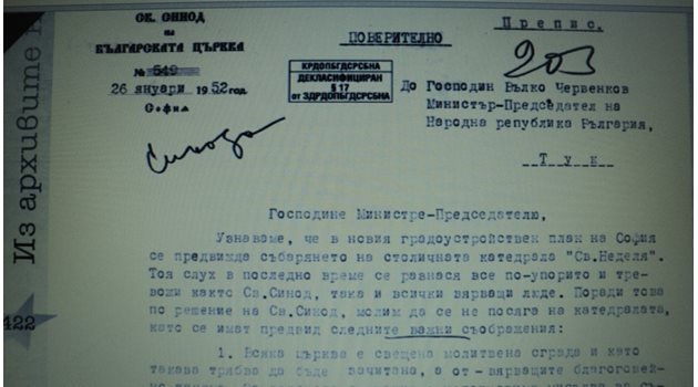 Писмото на Светия Синод, с което моли Антон Югов да не събаря "Александър Невски".