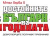 Достойните българи на 2016 г. с отличия