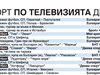 Спорт по тв днес: мачове на "Лудогорец" и "Ливърпул" + още 2, световно по плажен футбол, купа на България по волейбол за жени, тенис, тото, колоездене и снукър