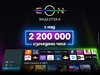 Над 2 200 000 часа са гледани в обновената EON Видеотека на Vivacom