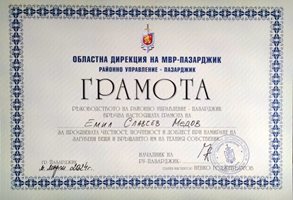 Благодарствената грамота за постъпката на Емил Медов