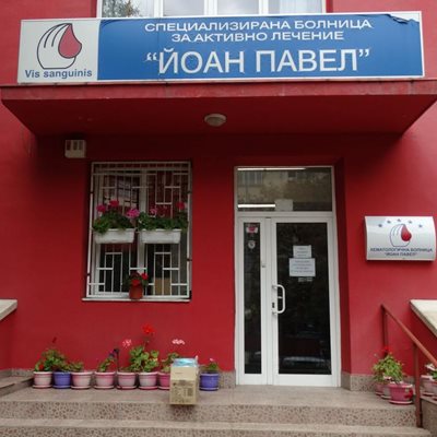 Това е частната хематологична болница, в която участие има доц. Арнаудов. Преди 2 седмици бяха арестувани управителката и хора от персонала по разследване за нелегална търговия с лекарства.
