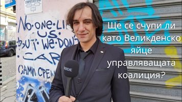 Анкета: Ще се счупи ли управляващата коалиция като великденско яйце? (Видео)