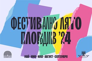 С 18 мащабни събития "Пловдив 2019" отбелязва 10 г. от спечелването на Европейска столица на културата