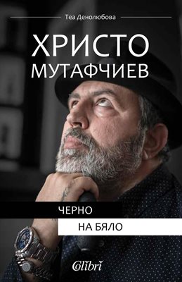 Искрено от Христо Мутафчиев