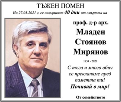 проф. д-р арх. Младен Мирянов