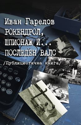 Корицата на новата книга на Иван Гарелов