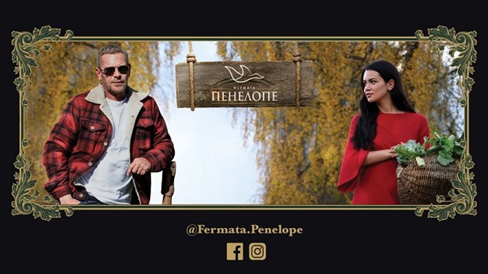 Сериалът "Фермата Пенелопе" има 11 серии.