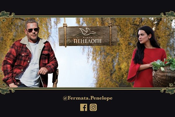 Сериалът "Фермата Пенелопе" има 11 серии.