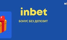 Nostrabet: Как да вземем бонус без депозит от InBet