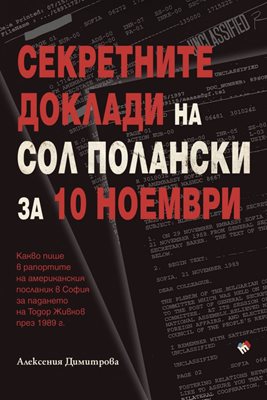 10 ноември 1989 г. през погледа на Вашингтон