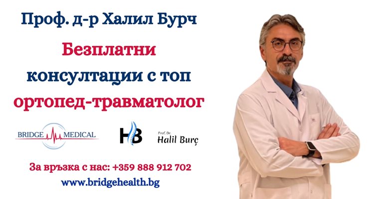 Безплатни консултации с топ ортопед-травматолог на 18 и 19 май в град Пловдив