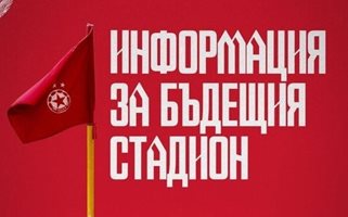 ЦСКА: Готови сме с паричната вноска за "Българска армия"