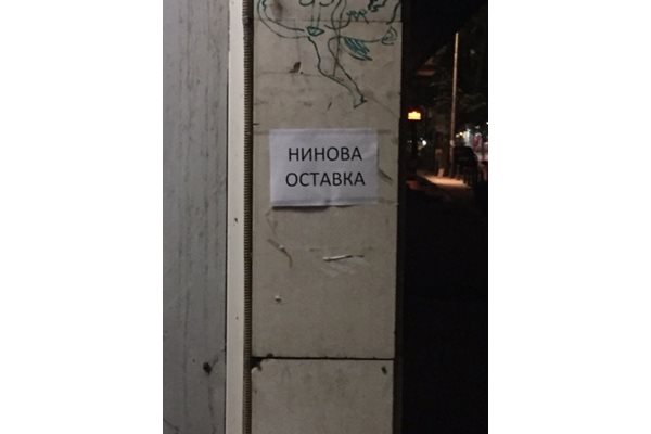 Централата на БСП на столичната ул. „Позитано“ №20 замръкна снощи облепена с плакати с призива „Нинова оставка“